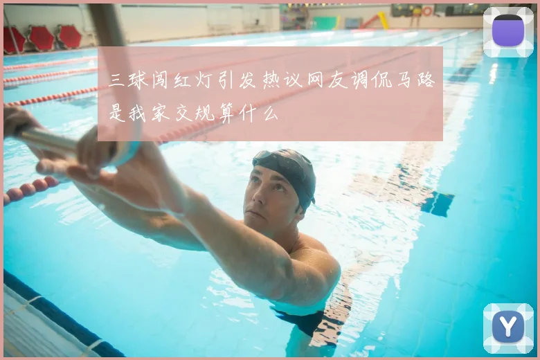 三球闯红灯引发热议网友调侃马路是我家交规算什么