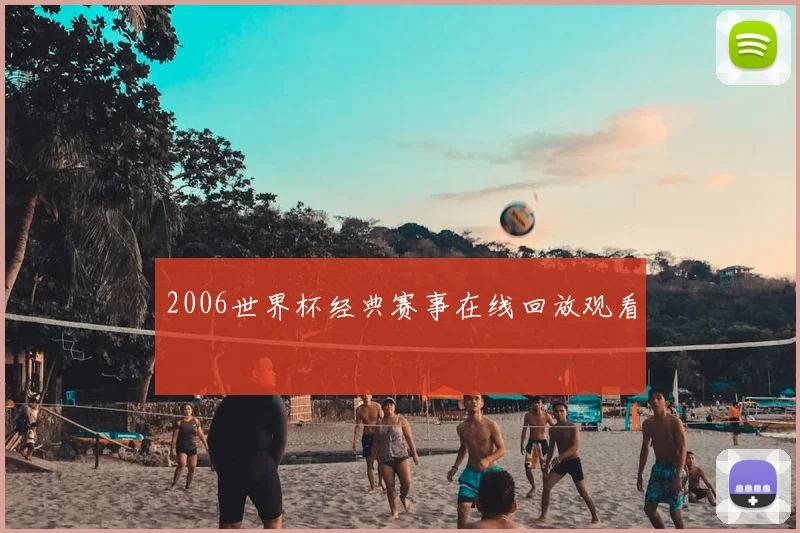 2006世界杯经典赛事在线回放观看