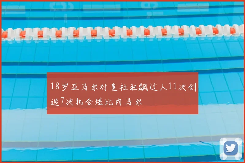 18岁亚马尔对皇社狂飙过人11次创造7次机会堪比内马尔
