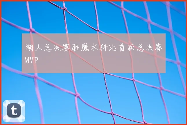 湖人总决赛胜魔术科比首获总决赛MVP