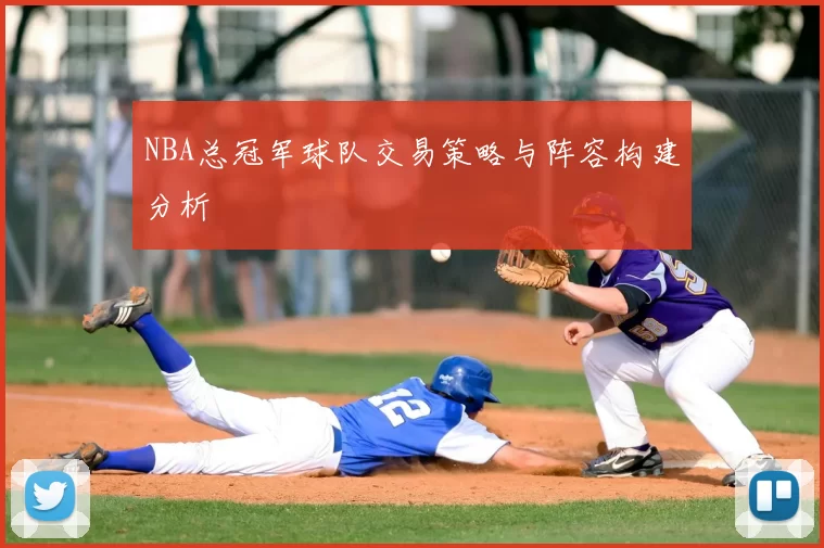 NBA总冠军球队交易策略与阵容构建分析