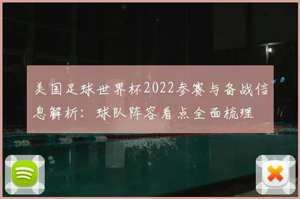 美国足球世界杯2022参赛与备战信息解析：球队阵容看点全面梳理