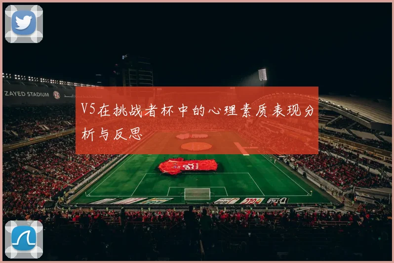 V5在挑战者杯中的心理素质表现分析与反思