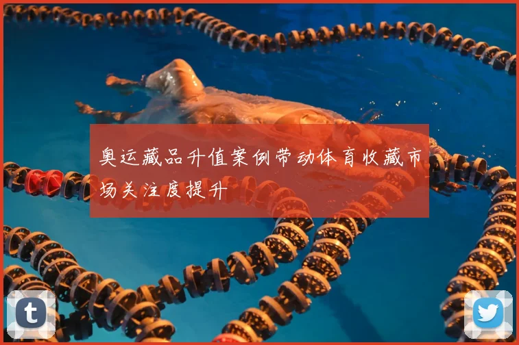 奥运藏品升值案例带动体育收藏市场关注度提升