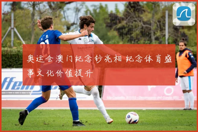 奥运会澳门纪念钞亮相 纪念体育盛事文化价值提升