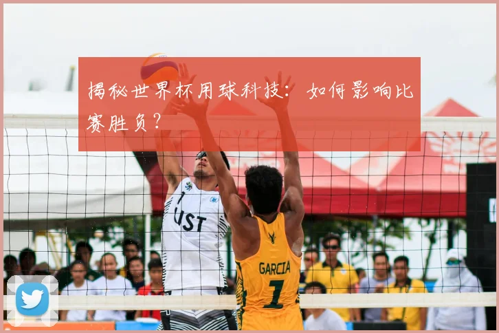 揭秘世界杯用球科技：如何影响比赛胜负？