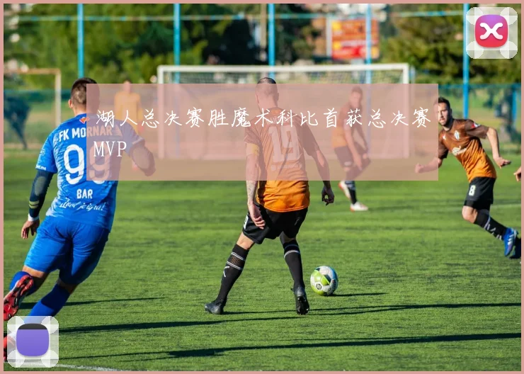 湖人总决赛胜魔术科比首获总决赛MVP