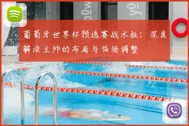葡萄牙世界杯预选赛战术板：深度解读主帅的布局与临场调整