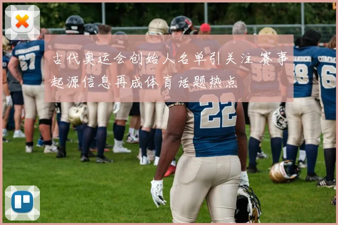 古代奥运会创始人名单引关注 赛事起源信息再成体育话题热点