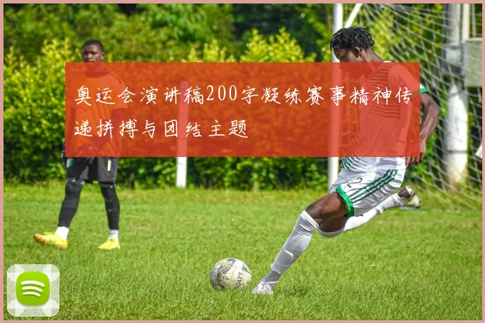 奥运会演讲稿200字凝练赛事精神传递拼搏与团结主题