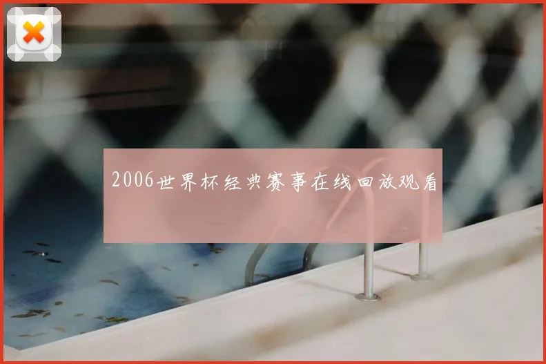 2006世界杯经典赛事在线回放观看