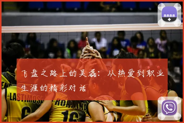 飞盘之路上的吴磊：从热爱到职业生涯的精彩对话