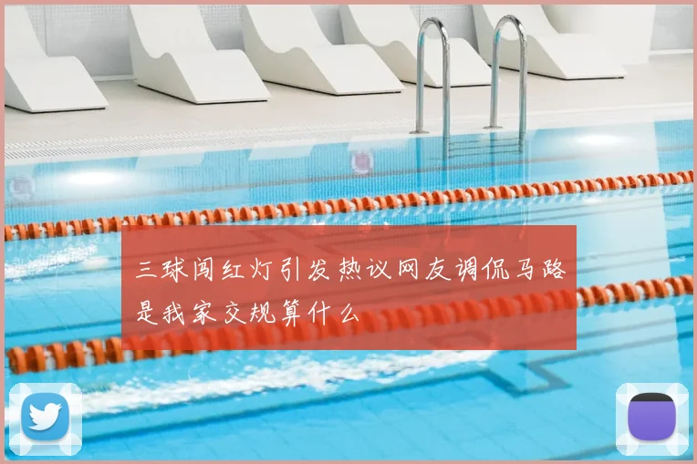 三球闯红灯引发热议网友调侃马路是我家交规算什么
