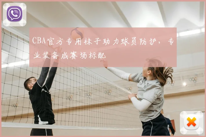 CBA官方专用袜子助力球员防护,专业装备成赛场标配