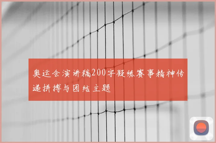 奥运会演讲稿200字凝练赛事精神传递拼搏与团结主题