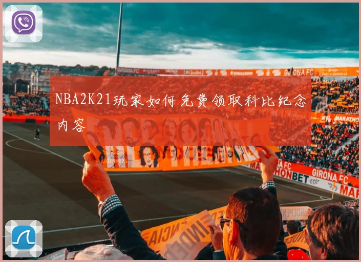 NBA2K21玩家如何免费领取科比纪念内容