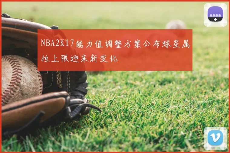 NBA2K17能力值调整方案公布球星属性上限迎来新变化