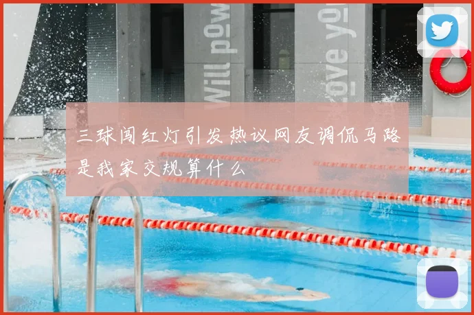 三球闯红灯引发热议网友调侃马路是我家交规算什么
