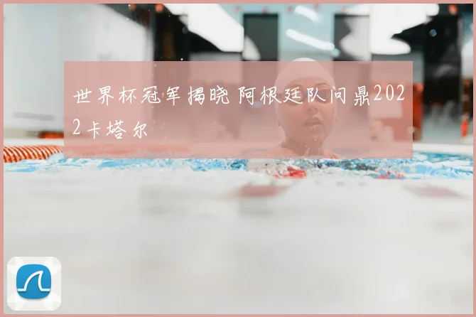 世界杯冠军揭晓 阿根廷队问鼎2022卡塔尔