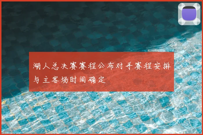 湖人总决赛赛程公布对手赛程安排与主客场时间确定