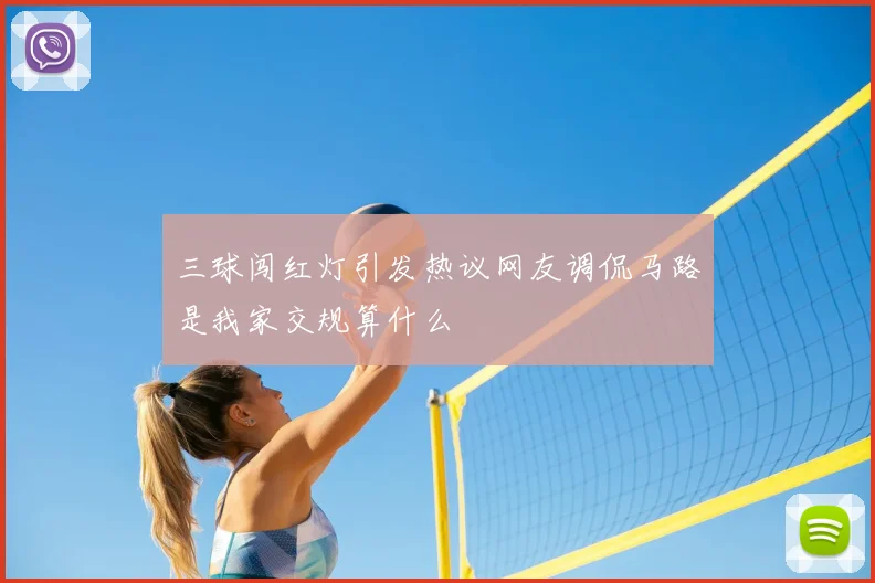 三球闯红灯引发热议网友调侃马路是我家交规算什么