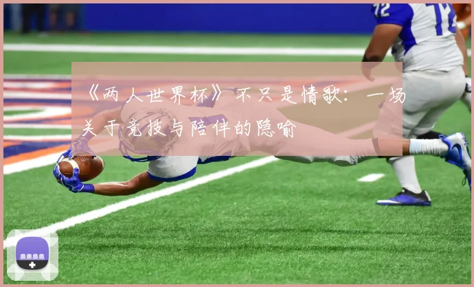 《两人世界杯》不只是情歌：一场关于竞技与陪伴的隐喻