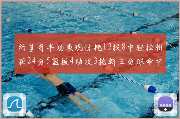 约基奇半场表现惊艳13投8中轻松斩获24分5篮板4助攻3抢断三分球命中率高达75