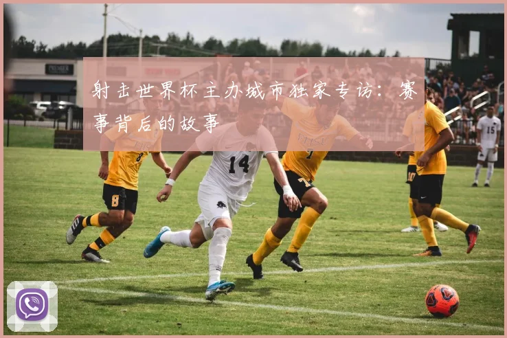 射击世界杯主办城市独家专访：赛事背后的故事