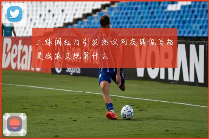 三球闯红灯引发热议网友调侃马路是我家交规算什么