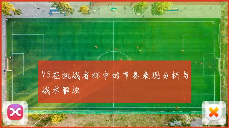 V5在挑战者杯中的节奏表现分析与战术解读