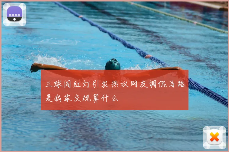 三球闯红灯引发热议网友调侃马路是我家交规算什么
