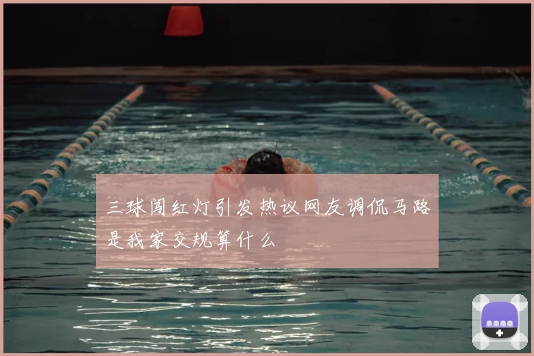 三球闯红灯引发热议网友调侃马路是我家交规算什么