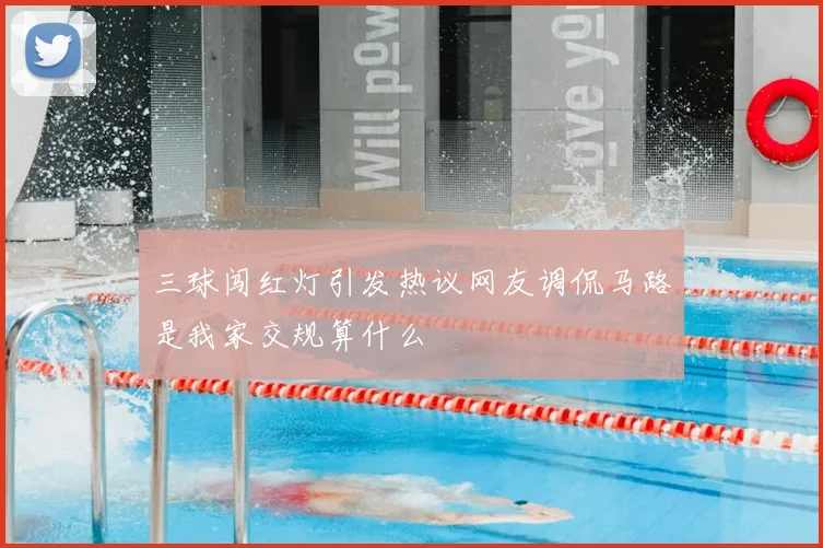 三球闯红灯引发热议网友调侃马路是我家交规算什么
