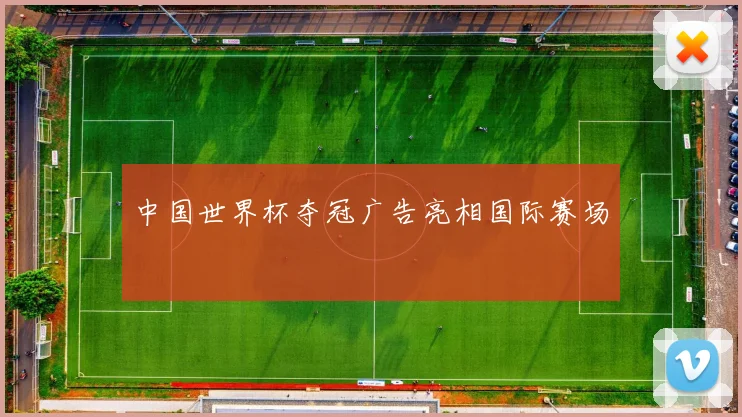 中国世界杯夺冠广告亮相国际赛场