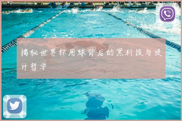 揭秘世界杯用球背后的黑科技与设计哲学